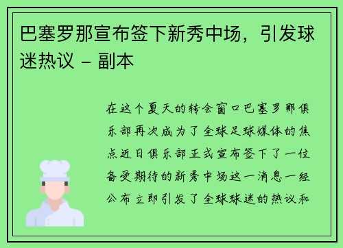 巴塞罗那宣布签下新秀中场，引发球迷热议 - 副本
