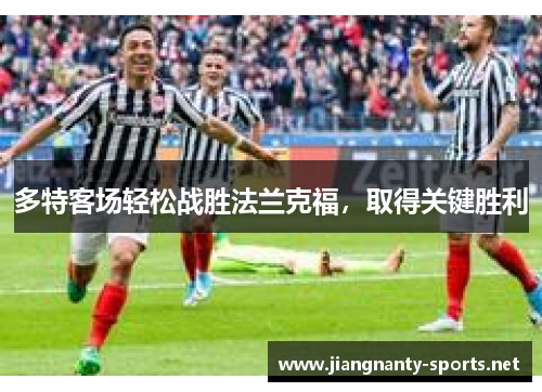 多特客场轻松战胜法兰克福，取得关键胜利