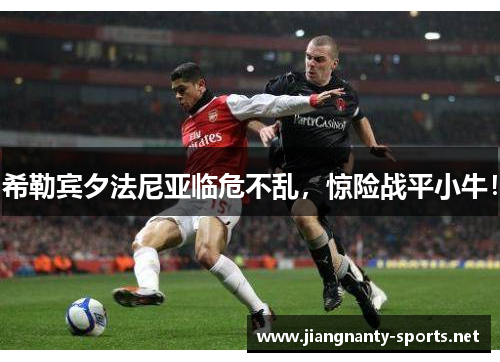 希勒宾夕法尼亚临危不乱，惊险战平小牛！