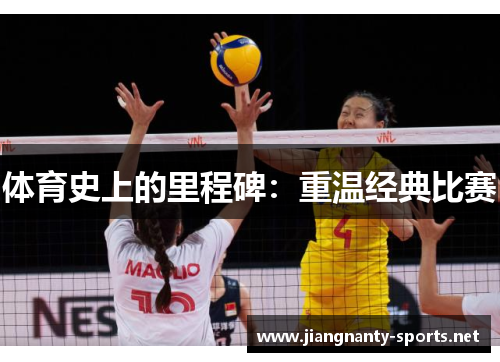 体育史上的里程碑：重温经典比赛