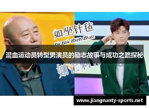 混血运动员转型男演员的励志故事与成功之路探秘