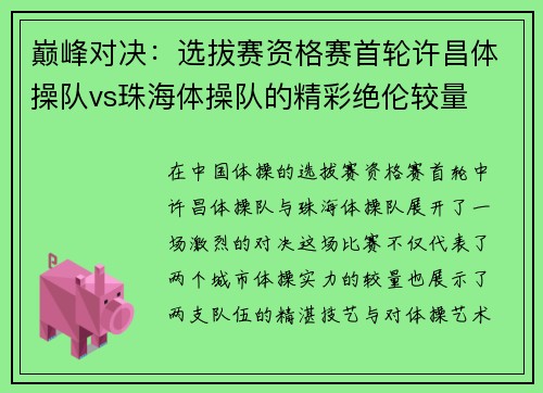 巅峰对决：选拔赛资格赛首轮许昌体操队vs珠海体操队的精彩绝伦较量