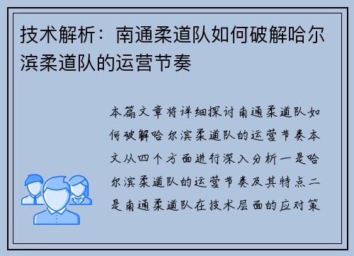 技术解析：南通柔道队如何破解哈尔滨柔道队的运营节奏