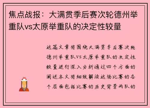 焦点战报：大满贯季后赛次轮德州举重队vs太原举重队的决定性较量