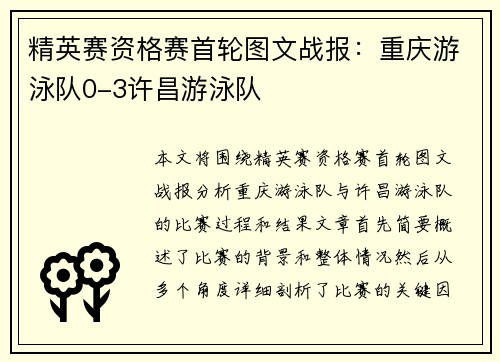 精英赛资格赛首轮图文战报：重庆游泳队0-3许昌游泳队