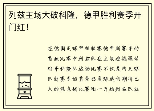 列兹主场大破科隆，德甲胜利赛季开门红！